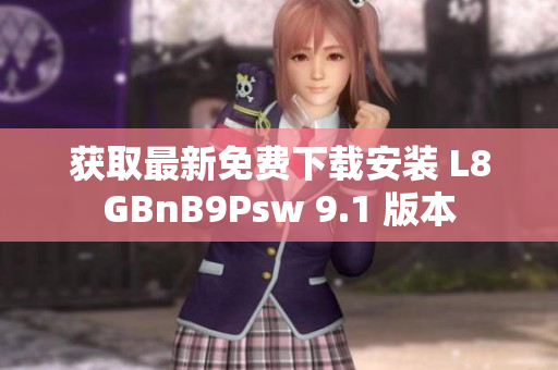 获取最新免费下载安装 L8GBnB9Psw 9.1 版本