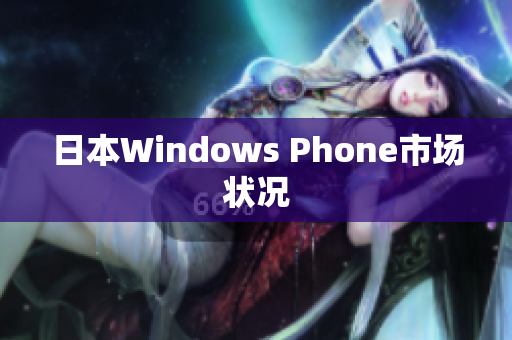 日本Windows Phone市场状况
