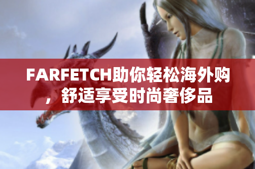 FARFETCH助你轻松海外购，舒适享受时尚奢侈品