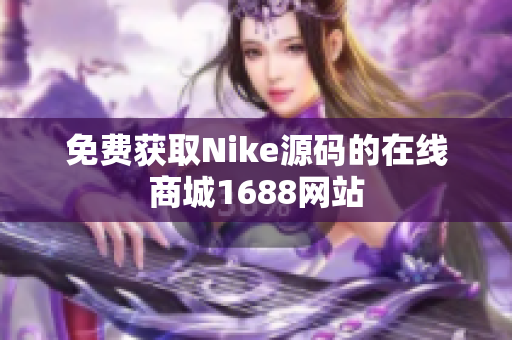 免费获取Nike源码的在线商城1688网站