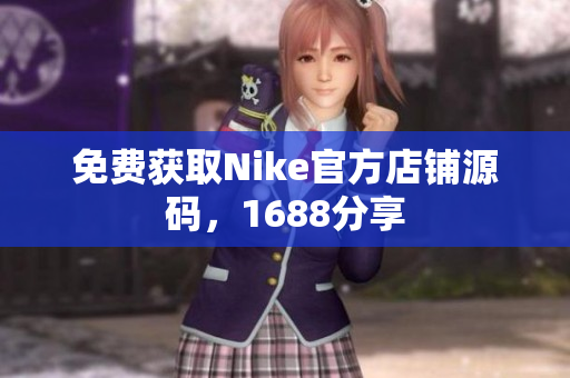 免费获取Nike官方店铺源码，1688分享
