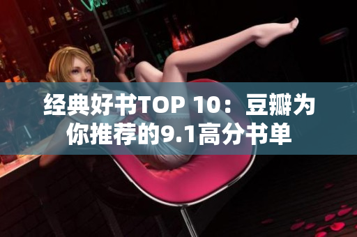 经典好书TOP 10：豆瓣为你推荐的9.1高分书单