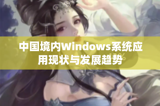 中国境内Windows系统应用现状与发展趋势