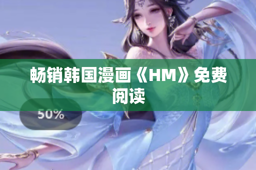 畅销韩国漫画《HM》免费阅读