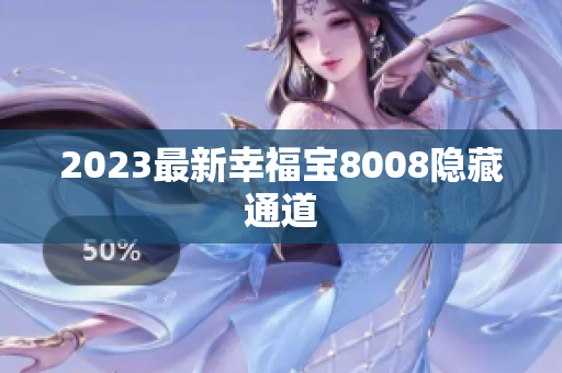 2023最新幸福宝8008隐藏通道