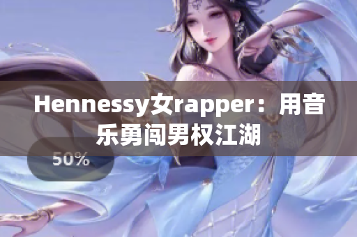 Hennessy女rapper：用音乐勇闯男权江湖