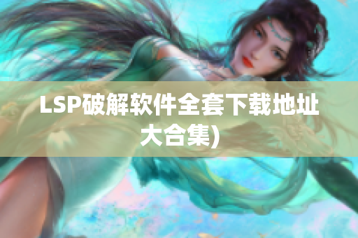 LSP破解软件全套下载地址大合集)