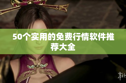 50个实用的免费行情软件推荐大全