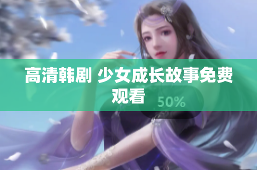 高清韩剧 少女成长故事免费观看
