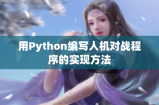 用Python编写人机对战程序的实现方法