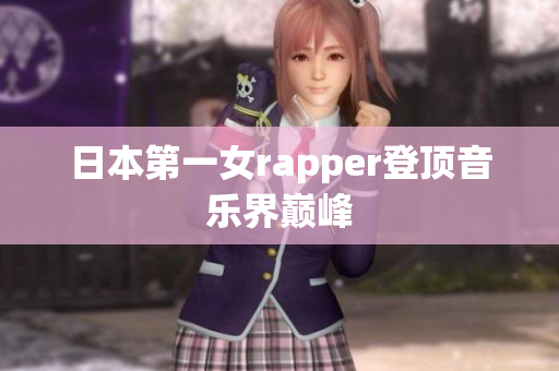 日本第一女rapper登顶音乐界巅峰