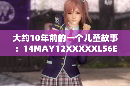 大约10年前的一个儿童故事：14MAY12XXXXXL56ENDIAN
