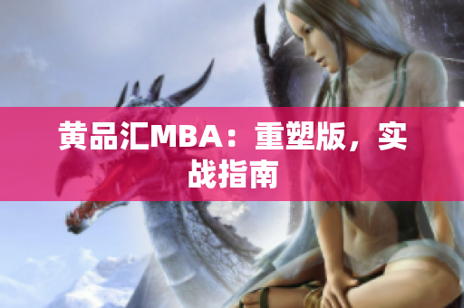 黄品汇MBA：重塑版，实战指南