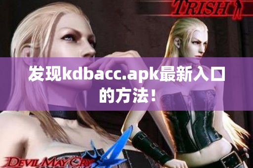 发现kdbacc.apk最新入口的方法！