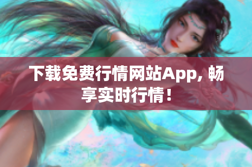 下载免费行情网站App, 畅享实时行情！