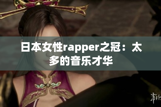 日本女性rapper之冠：太多的音乐才华