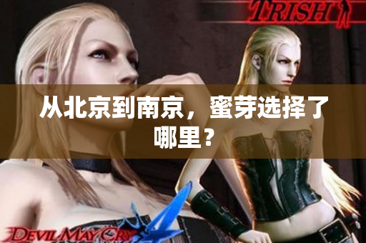 从北京到南京，蜜芽选择了哪里？