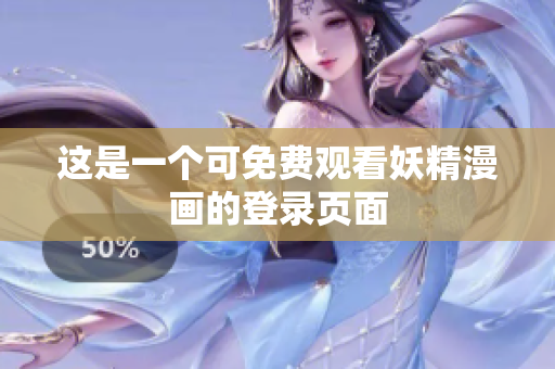 这是一个可免费观看妖精漫画的登录页面