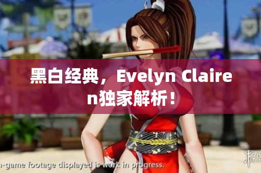 黑白经典，Evelyn Clairen独家解析！