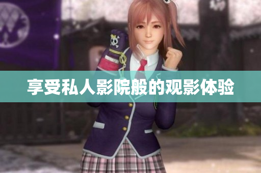 享受私人影院般的观影体验
