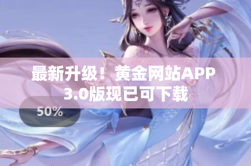 最新升级！黄金网站APP 3.0版现已可下载