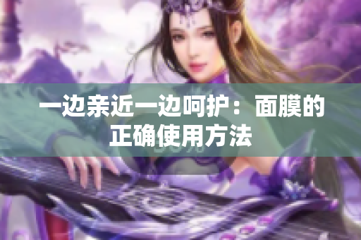 一边亲近一边呵护：面膜的正确使用方法