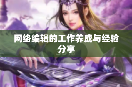 网络编辑的工作养成与经验分享