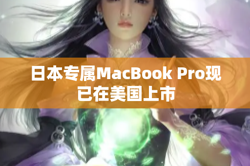 日本专属MacBook Pro现已在美国上市
