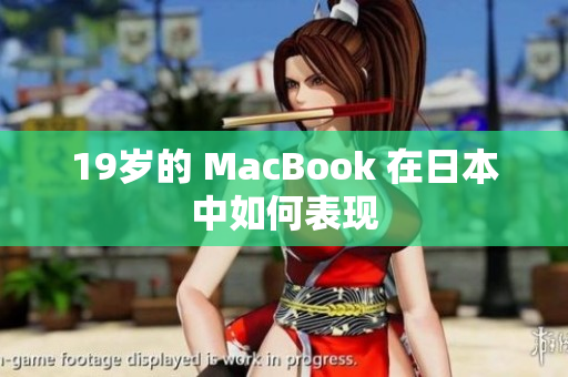 19岁的 MacBook 在日本中如何表现