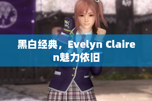 黑白经典，Evelyn Clairen魅力依旧