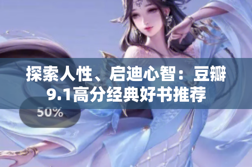 探索人性、启迪心智：豆瓣9.1高分经典好书推荐