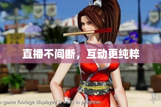 直播不间断，互动更纯粹
