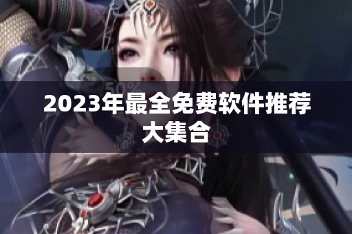 2023年最全免费软件推荐大集合