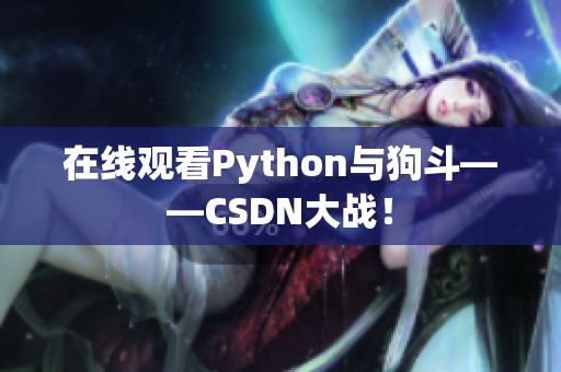 在线观看Python与狗斗——CSDN大战！