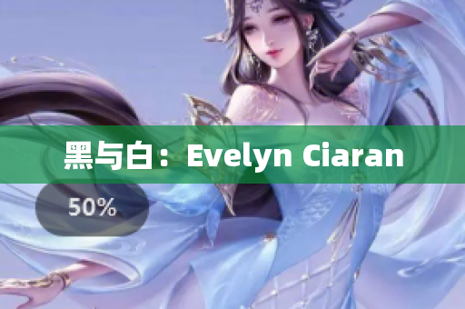 黑与白：Evelyn Ciaran