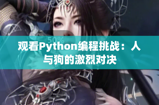 观看Python编程挑战：人与狗的激烈对决