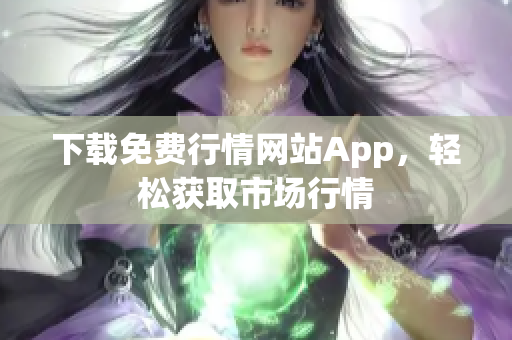 下载免费行情网站App，轻松获取市场行情