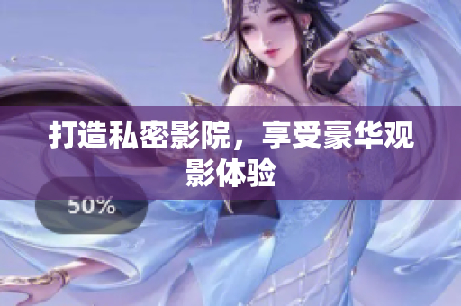 打造私密影院，享受豪华观影体验