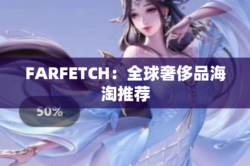 FARFETCH：全球奢侈品海淘推荐