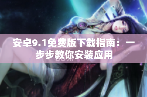 安卓9.1免费版下载指南：一步步教你安装应用