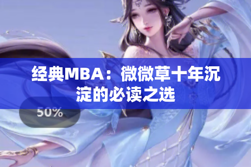 经典MBA：微微草十年沉淀的必读之选