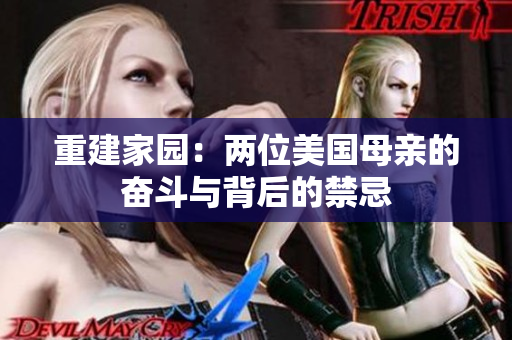 重建家园：两位美国母亲的奋斗与背后的禁忌