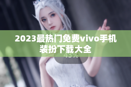 2023最热门免费vivo手机装扮下载大全