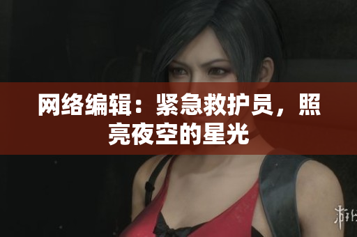 网络编辑：紧急救护员，照亮夜空的星光