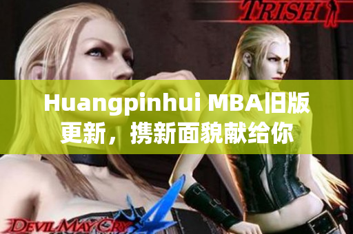 Huangpinhui MBA旧版更新，携新面貌献给你