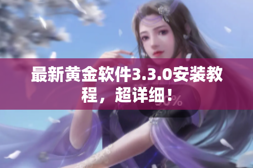 最新黄金软件3.3.0安装教程，超详细！