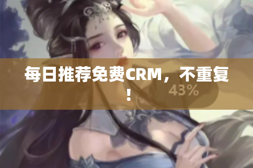 每日推荐免费CRM，不重复！