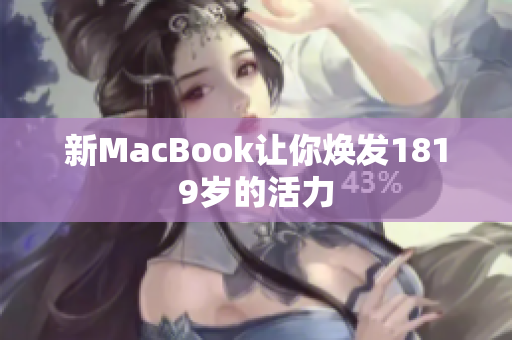 新MacBook让你焕发1819岁的活力