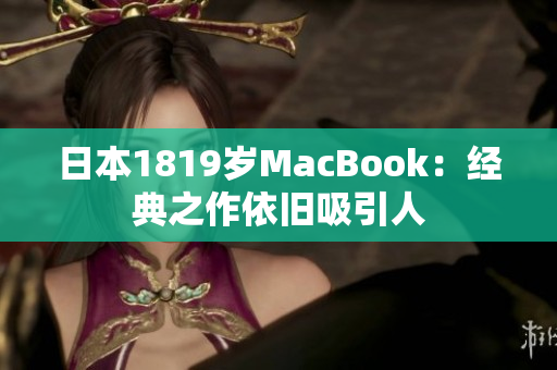 日本1819岁MacBook：经典之作依旧吸引人