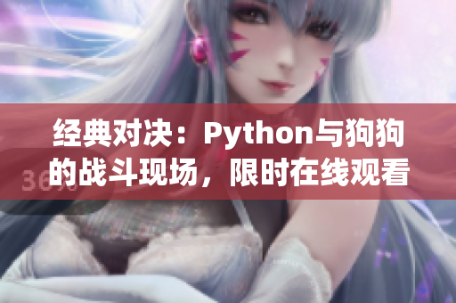 经典对决：Python与狗狗的战斗现场，限时在线观看